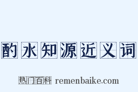 酌水知源近义词是什么意思的图片